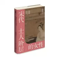 诺森宋代士人阶层的女铁爱花9787513350426新星出版社