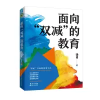 诺森面向双减的教育汤勇|责编:秦文苑9787570228621长江文艺