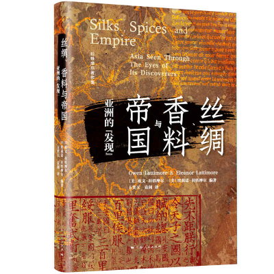 诺森丝绸香料与帝国(亚洲的发现)(精)/拉铁摩尔著作集