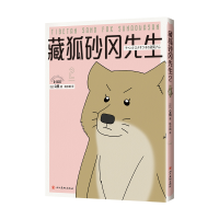 诺森藏狐砂冈先生2(日)桑|译者:杨亦桐9787574001848四川美术