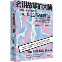 诺森会讲故事的大脑V.S.Ramachandran9787521744347中信出版社