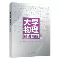 诺森大学物理精讲精练周兆妍97873026054清华大学出版社