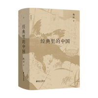 诺森经典里的中国(全新修订版)杨照9787573009142海南出版社