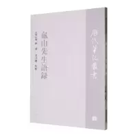 诺森龟山先生语录(宋) 杨时撰;宋月阳校点9787573204561上海古籍