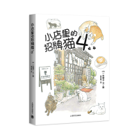 诺森小店里的招牌猫4(日)一志敦子9787532788569上海译文出版社