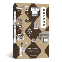 诺森日本文化图典日本平凡社后浪9787220120725四川人民出版社