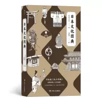 诺森日本文化图典日本平凡社后浪9787220120725四川人民出版社