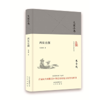 诺森两宋史纲(精)/大家小书张荫麟9787200120783北京出版集团