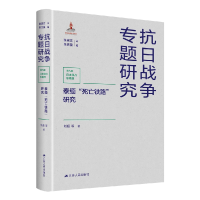 诺森泰缅“死亡铁路”研究刘超9787214266279江苏人民