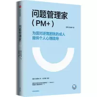 诺森问题管理家(PM+)世界卫生组织9787521738407中信出版社