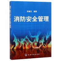 诺森消防安全管理郑端文9787122052124化学工业出版社