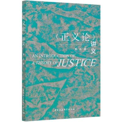 诺森正义论讲义李石9787520374620中国社会科学出版社