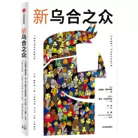 诺森新乌合之众(法)迈赫迪·穆萨伊德9787521728804中信出版社