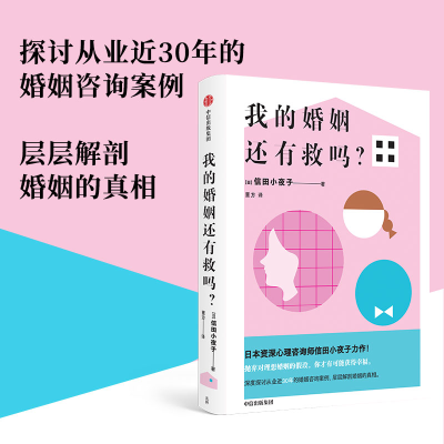 诺森我的婚姻还有救吗?(日)信田小夜子9787521748208中信出版社