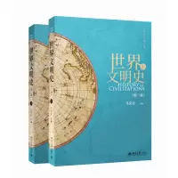 诺森世界文明史(第二版)(上、下)马克垚978730155北京大学