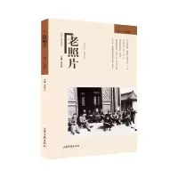 诺森《老照片》三四辑冯克力9787547435885山东画报出版社