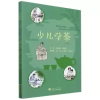诺森少儿学茶编委会9787308221559浙江大学出版社