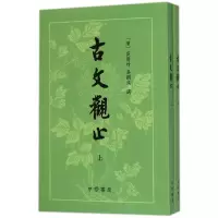 诺森古文观止(上下)吴楚材9787101041415中华书局