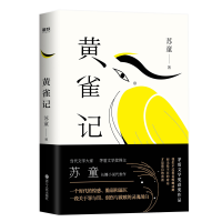 诺森黄雀记(2022新版)苏童9787213091452浙江人民出版社