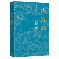诺森山海经释考李瑾9787205103903辽宁人民出版社