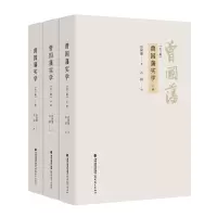 诺森曾国藩实学:共3册[清]曾国藩9787533490157福建教育出版社