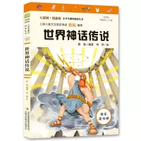 诺森四年级上册世界神话传说春晓9787558191800吉林出版集团