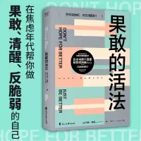 诺森果敢的活法(美)马克·曼森9787551160957花山文艺出版社