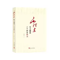 诺森毛批注圈画二十四史解读徐中远9787515410715当代中国出版社