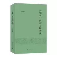 诺森《宋书》词汇专题研究万久富9787305258183南京大学