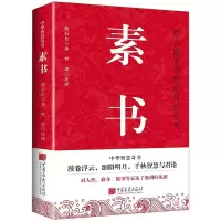 诺森素书[汉]黄石公9787514612653中国画报出版社