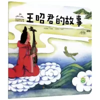 诺森王昭君的故事陈加菲改编9787558054839江苏凤凰美术