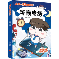 诺森午夜电话/小品一家人爆笑漫画小品9787545571219天地出版社