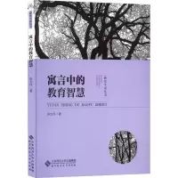 诺森寓言中的教育智慧陈大伟97873032770北京师范大学出版社