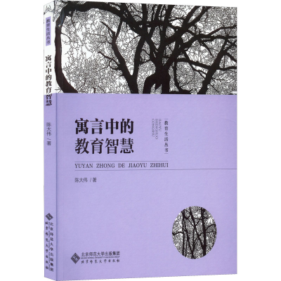 诺森寓言中的教育智慧陈大伟97873032770北京师范大学出版社