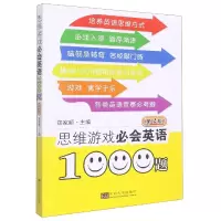 诺森思维游戏必会英语1000题郑家顺9787576601763东南大学出版社