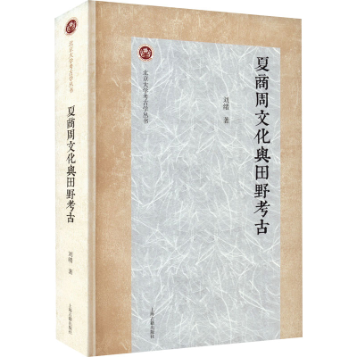 诺森夏商周文化与田野考古刘绪9787573202826上海古籍出版社