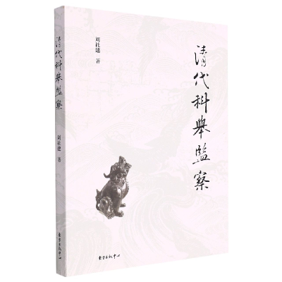 诺森清代科举监察刘社建9787547320167东方出版中心
