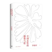 诺森中国女的情与李银河著,新经典出品9787542672957上海三联书店