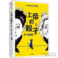 诺森上帝的骰子(量子物理趣画)罗金海9787521710991中信出版社