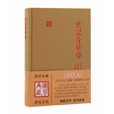 诺森史记菁华录[汉]司马迁9787573204547上海古籍出版社