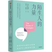 诺森陌生人的力量(美)乔·基奥恩9787521748383中信出版社