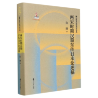 诺森两宋时期汉籍东传日本论述稿陈翀9787213099915浙江人民