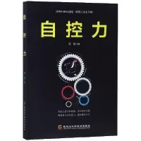 诺森自控力张金超9787538898910黑龙江科学技术出版社