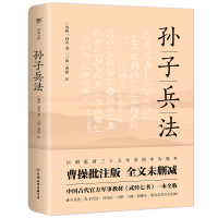 诺森孙子兵法[春秋]孙武 著9787505753310中国友谊出版公司