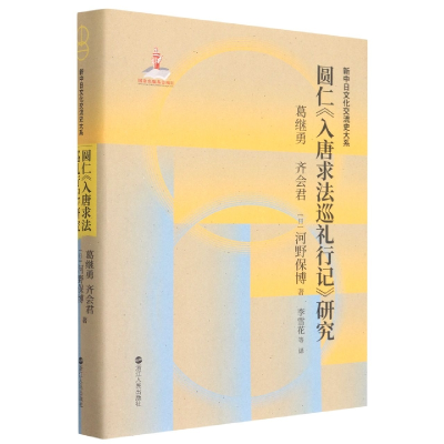 诺森圆仁入唐求法巡礼行记研究(精)/新中日文化交流史大系