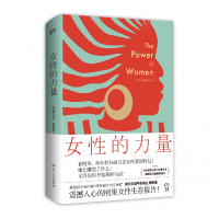 诺森女的力量[刚果]德尼·穆奎格9787556130979湖南人民