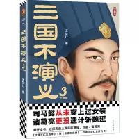 诺森三国不演义3王觉仁9787555913276河南文艺出版社