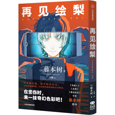 诺森再见绘梨(日)藤本树9787521748中信出版社