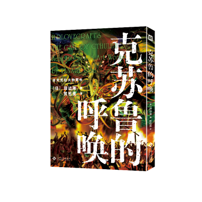 诺森克苏鲁的呼唤[日]田边刚9787514204文化发展出版社