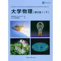 诺森大学物理(修订版下)詹科利9787566912091东华大学出版社